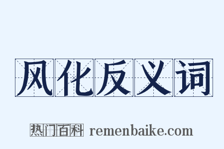 风化反义词是什么意思的图片